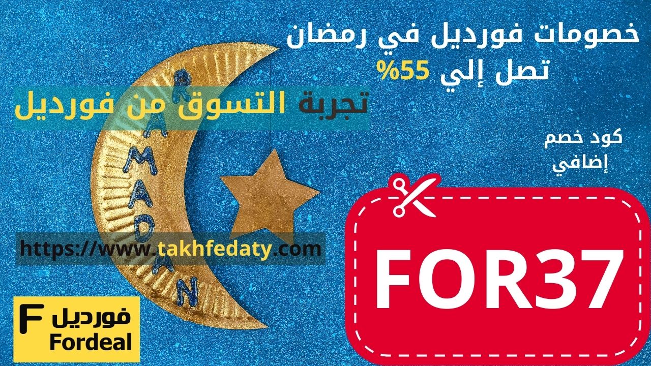 كوبون-خصم-موقع-فورديل
