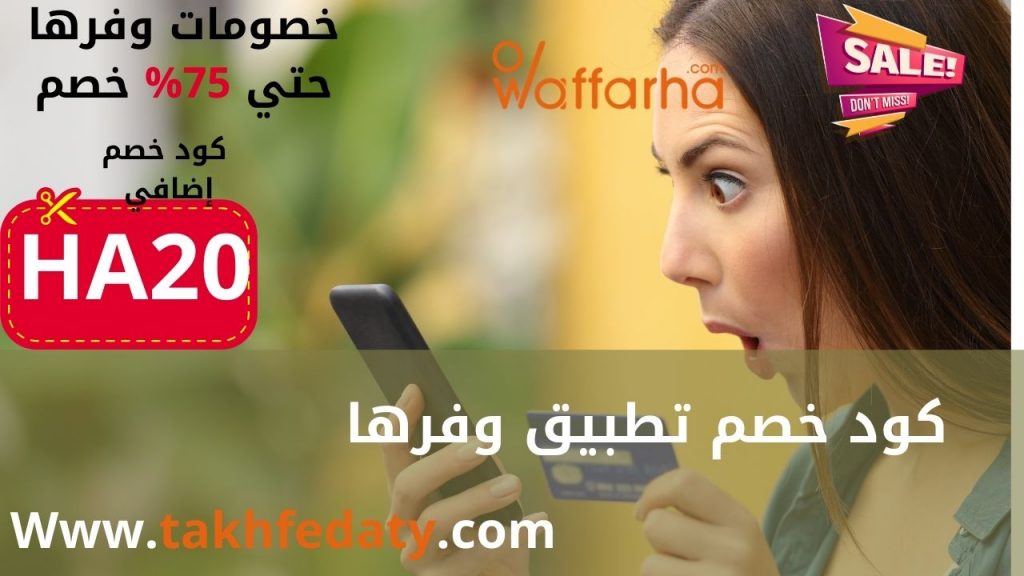 كود خصم تطبيق وفرها 