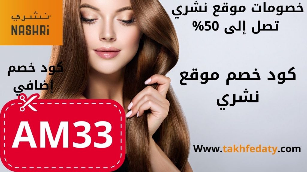 كود خصم موقع نشري