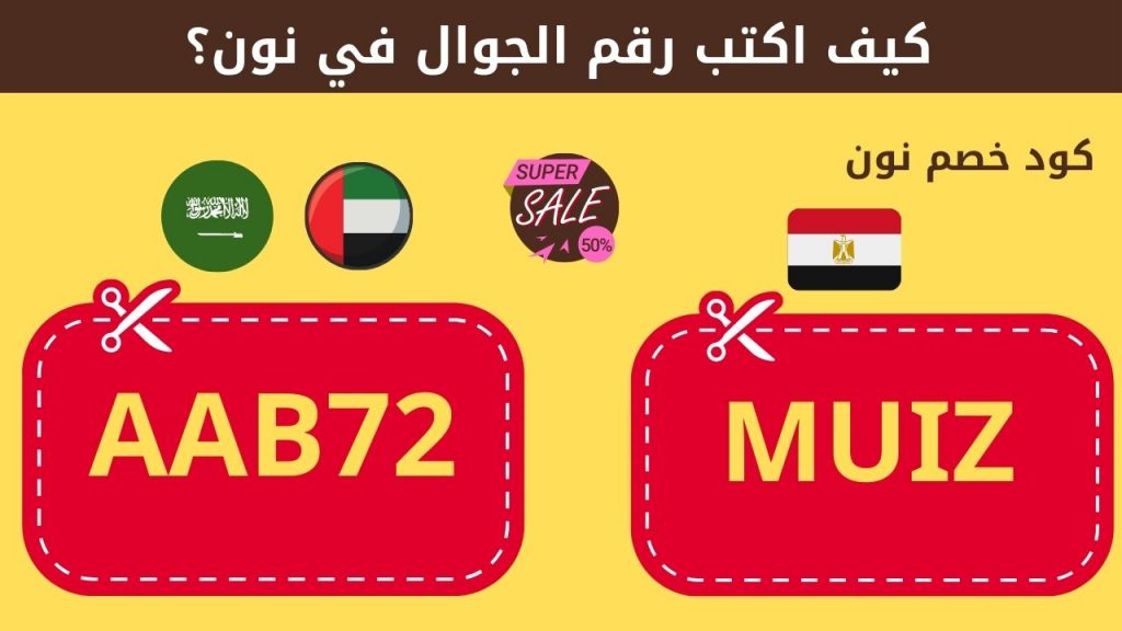 كيف اكتب رقم الجوال في نون؟