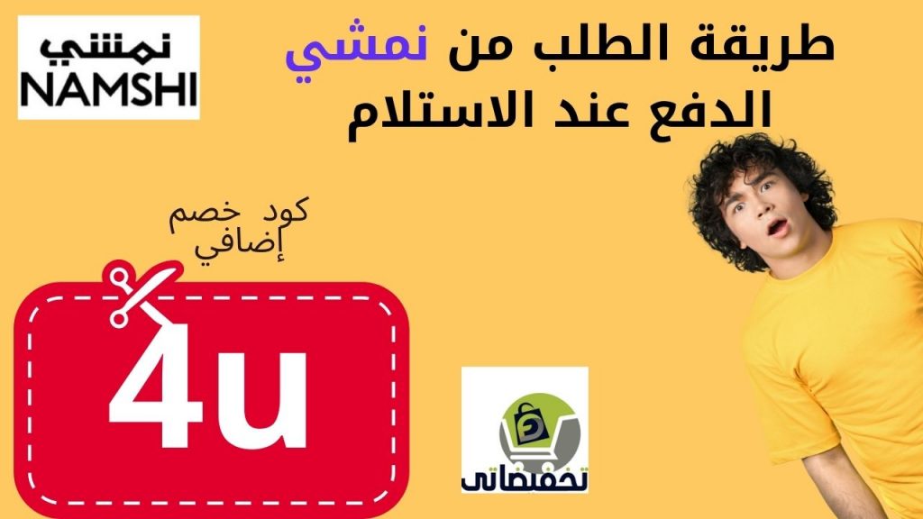 كيف اطلب من نمشي الدفع عند الاستلام؟