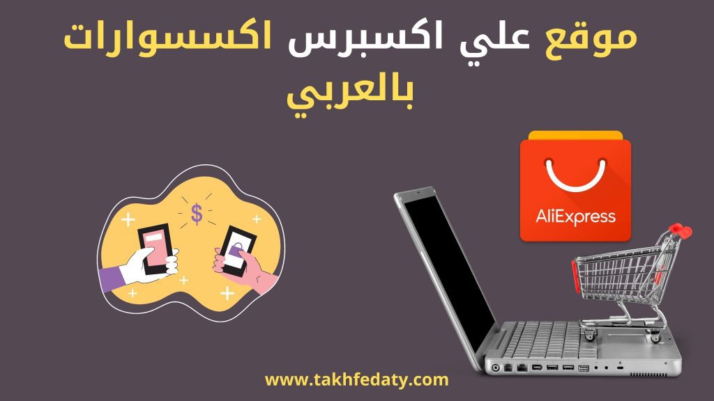 موقع علي اكسبرس اكسسوارات بالعربي