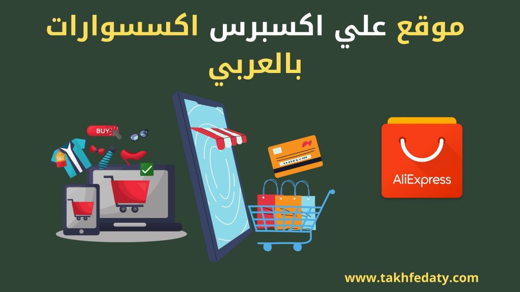 هل موقع علي اكسبريس اصلي