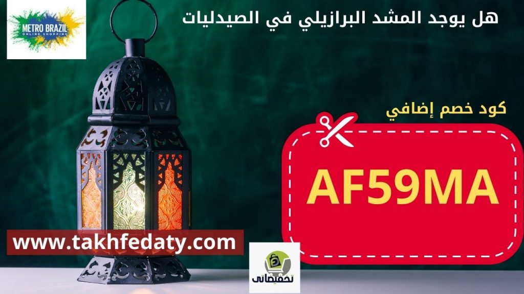 هل يوجد المشد البرازيلي في الصيدليات