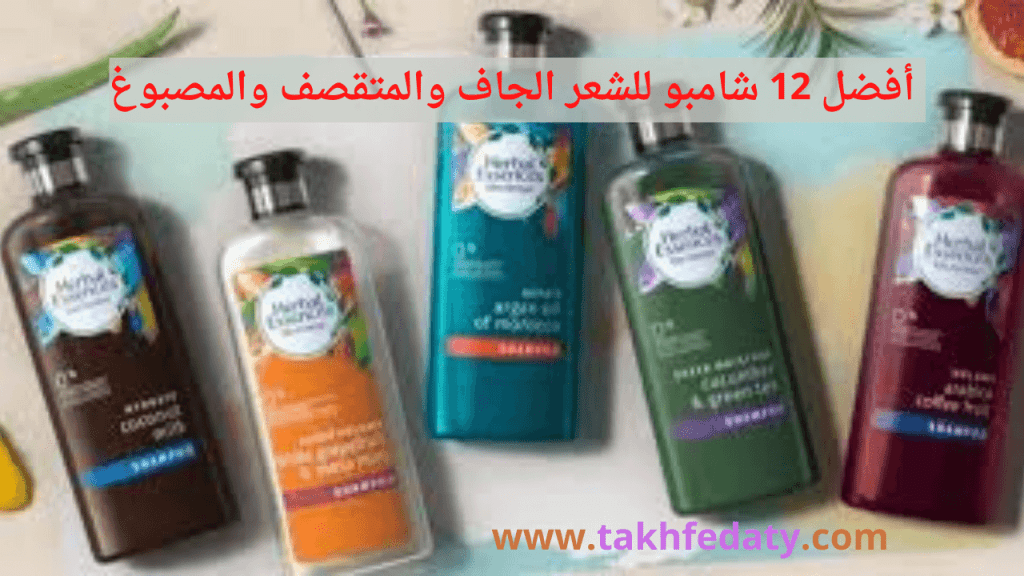 أفضل 12 شامبو للشعر الجاف والمتقصف والمصبوغ