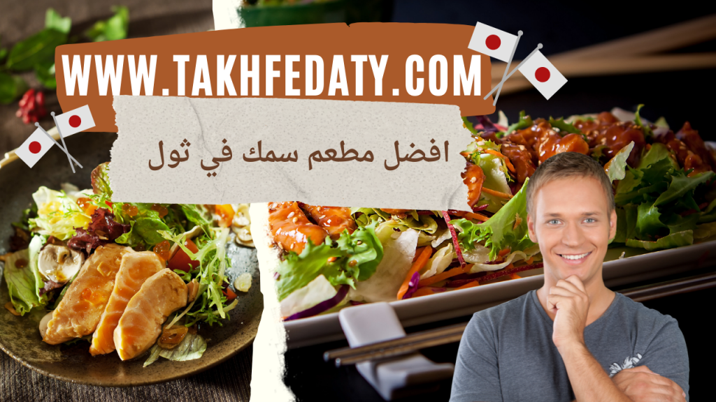 افضل مطعم سمك في ثول