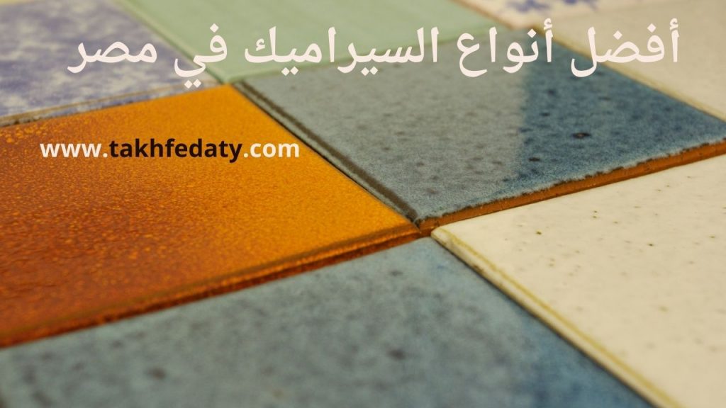 أفضل أنواع السيراميك في مصر
