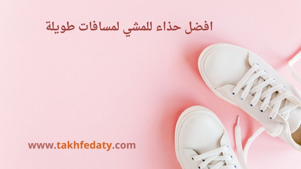 أفضل حذاء رياضي للمشي