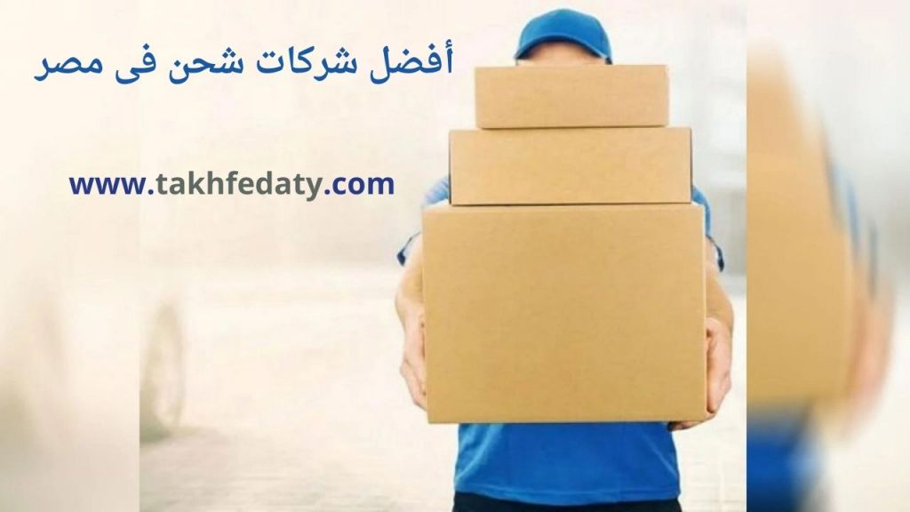 أفضل شركات شحن فى مصر