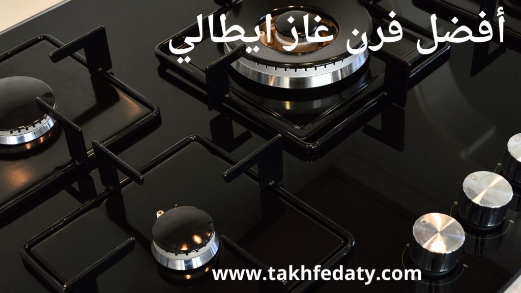 أفضل فرن غاز ايطالي