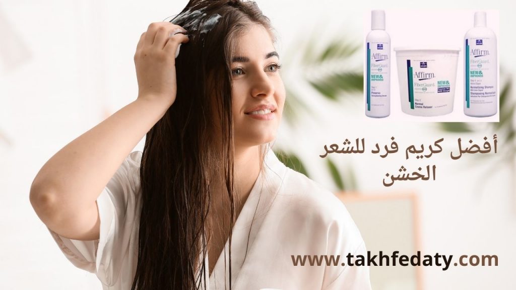 أفضل كريم فرد للشعر الخشن