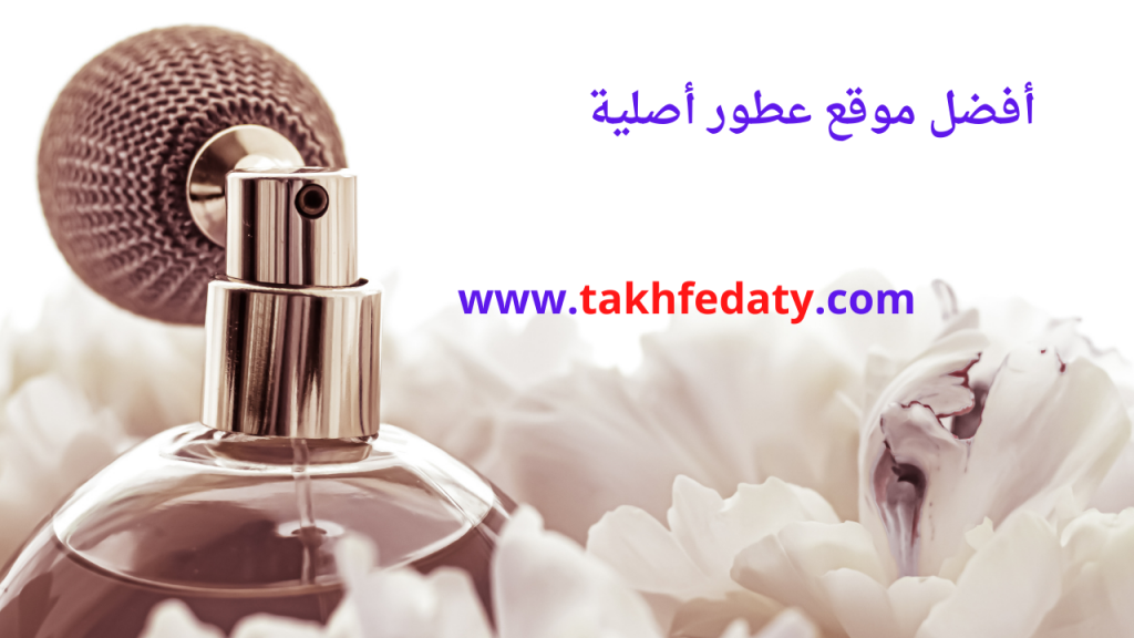أفضل موقع عطور أصلية