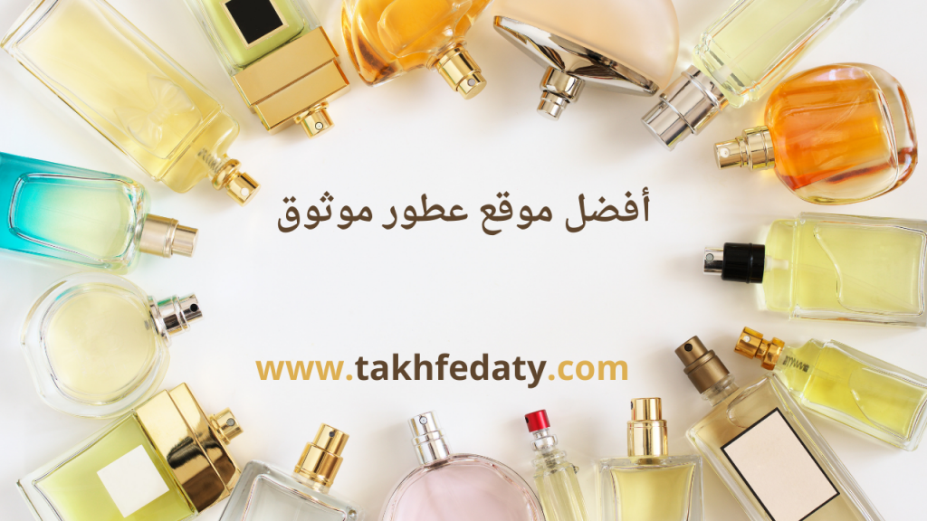 أفضل موقع عطور موثوق
