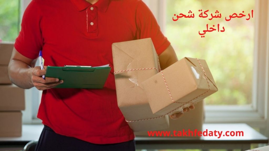 ارخص شركة شحن داخلي