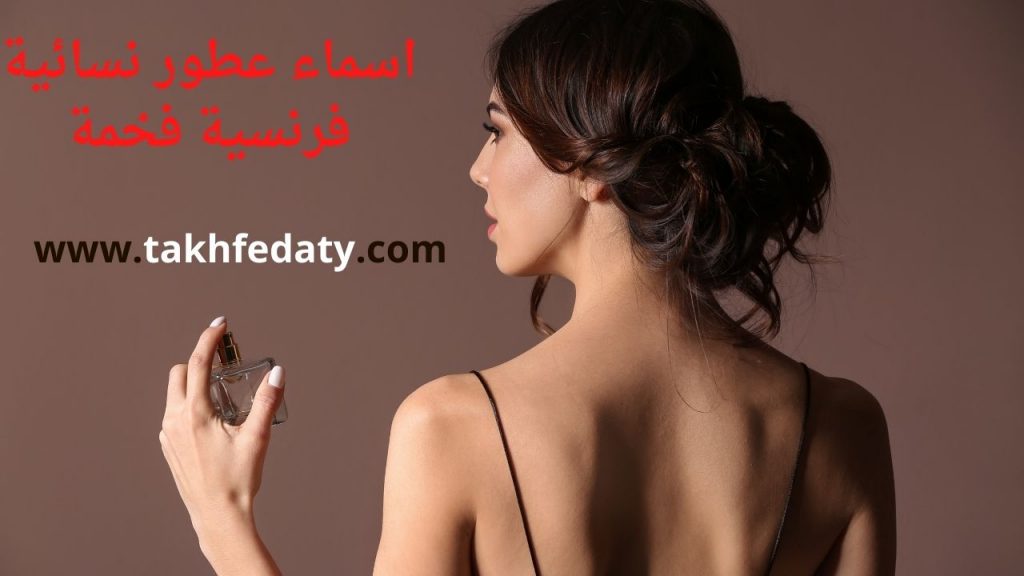اسماء عطور نسائيه فرنسيه فخمه
