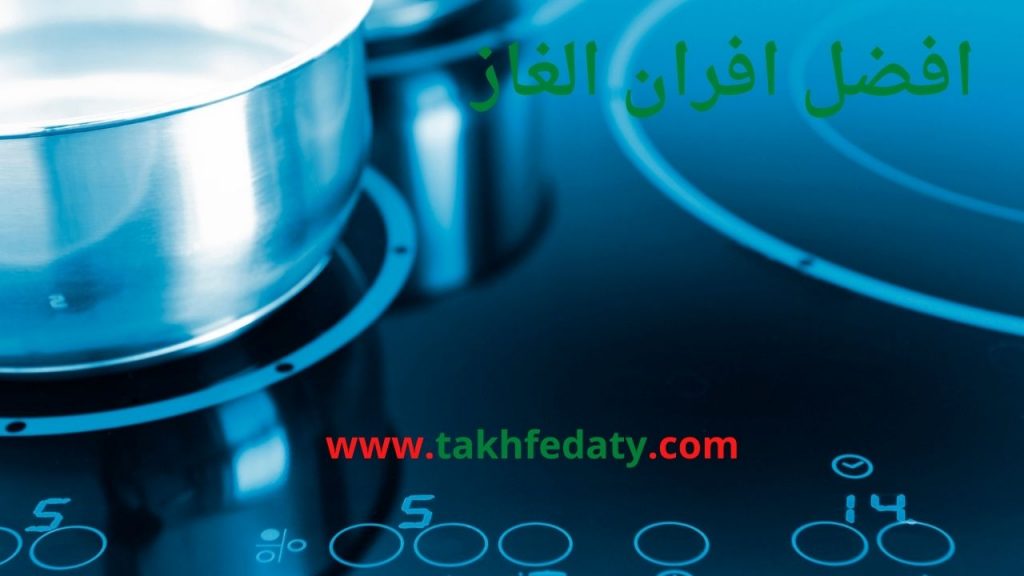 افضل افران الغاز