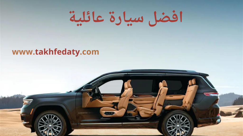 افضل سيارة عائلية