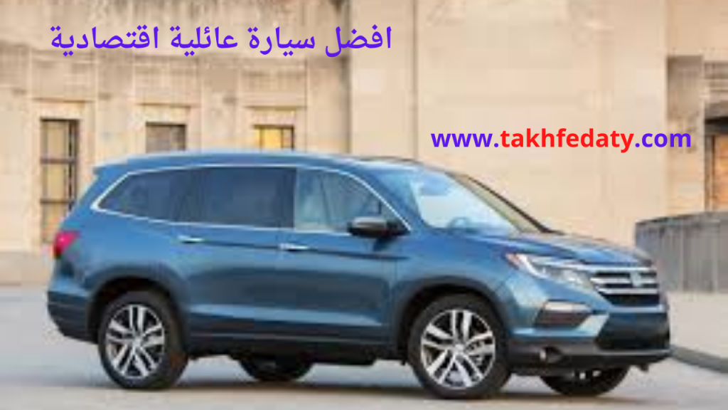 افضل سيارة عائلية اقتصادية