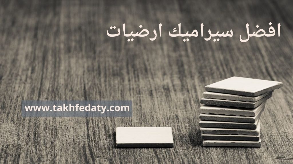 افضل سيراميك ارضيات