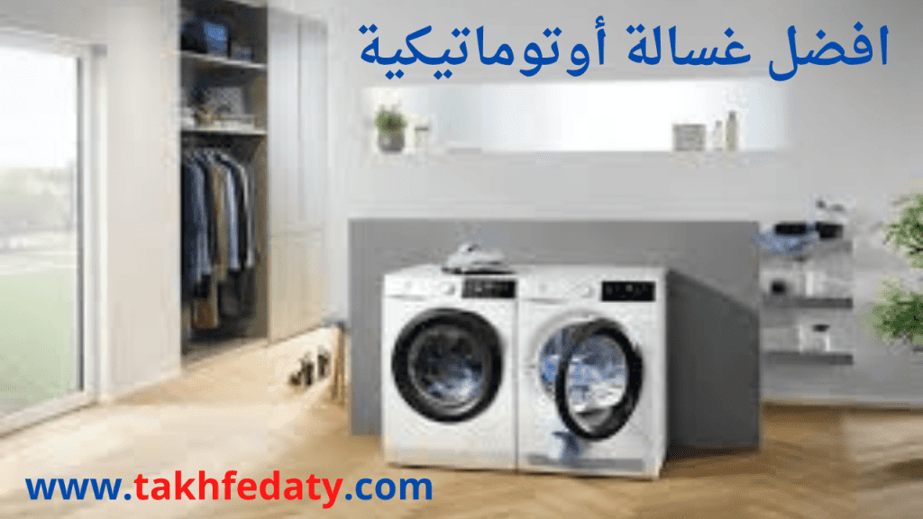 افضل 6 انواع غسالات ملابس تنظف وإزالة البقع