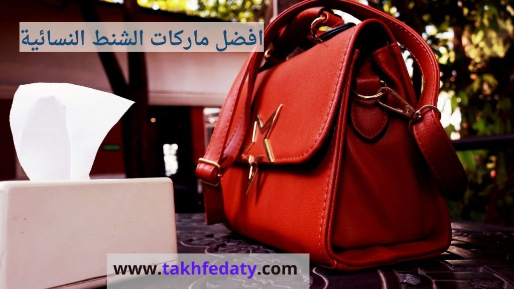 افضل 10 حقائب نسائية 