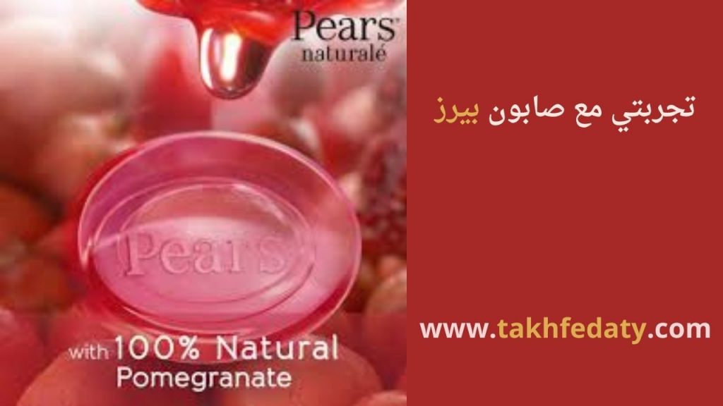 تجربتي مع صابون بيرز