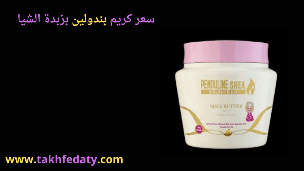 سعر كريم بندولين بزبدة الشيا