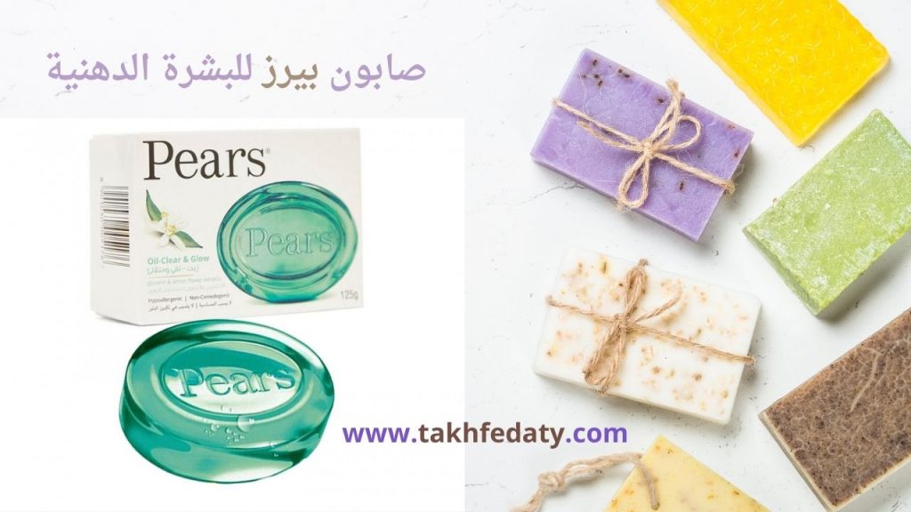 صابون بيرز للبشرة الدهنية