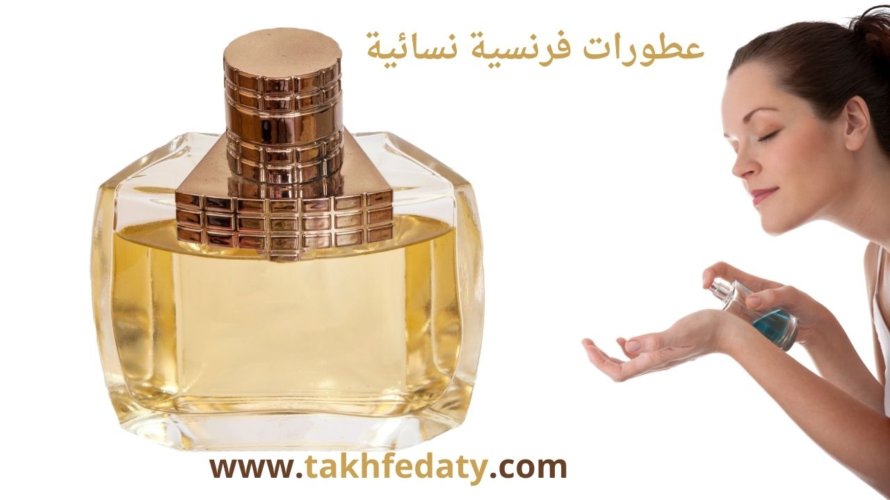 عطور فرنسيه نسائيه