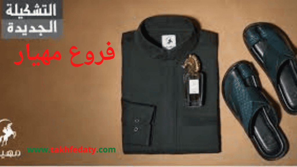 التسوق من موقع مهيار للثياب
