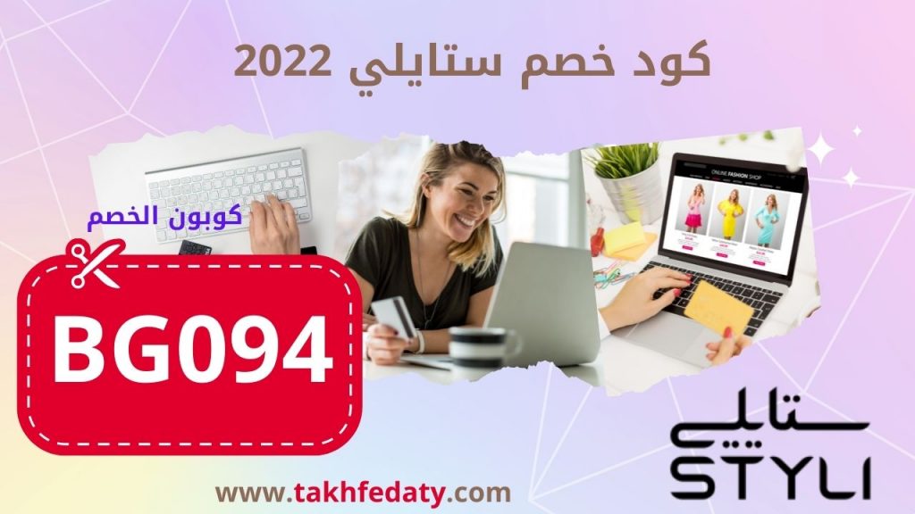 كود خصم ستايلي 2022 