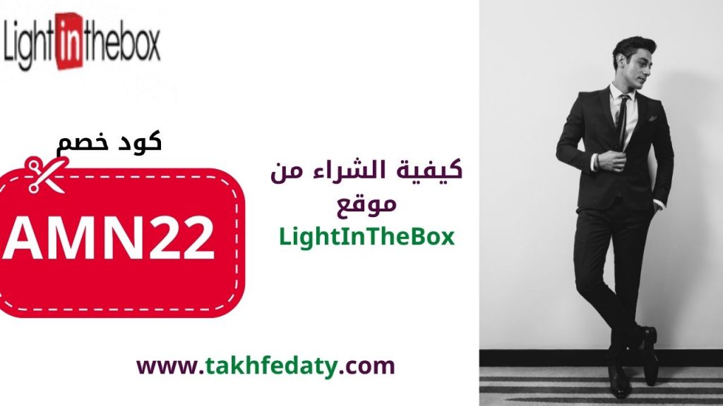 كيفية الشراء من موقع the light in the box