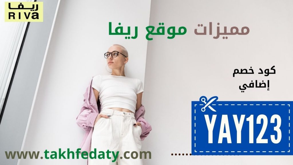 مميزات موقع ريفا مميزات موقع ريفا