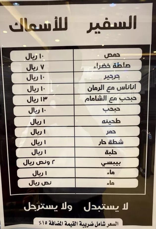 منيو مطعم السفير