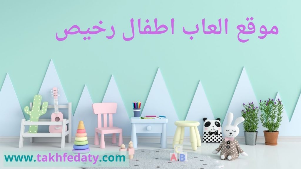 موقع العاب اطفال رخيص