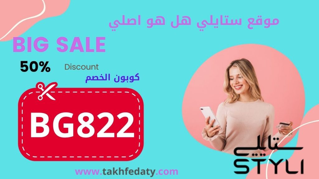 موقع ستايلي هل هو اصلي 