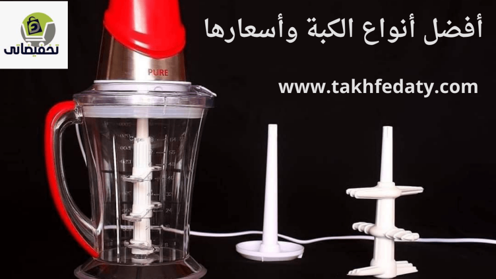 أفضل أنواع الكبات للحمه