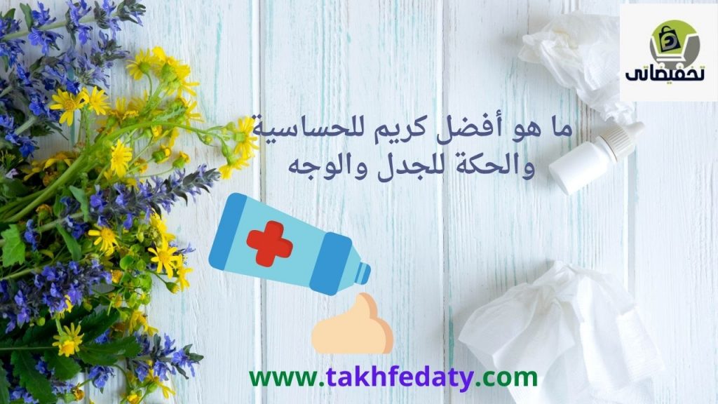 أفضل كريم للحساسية والحكة