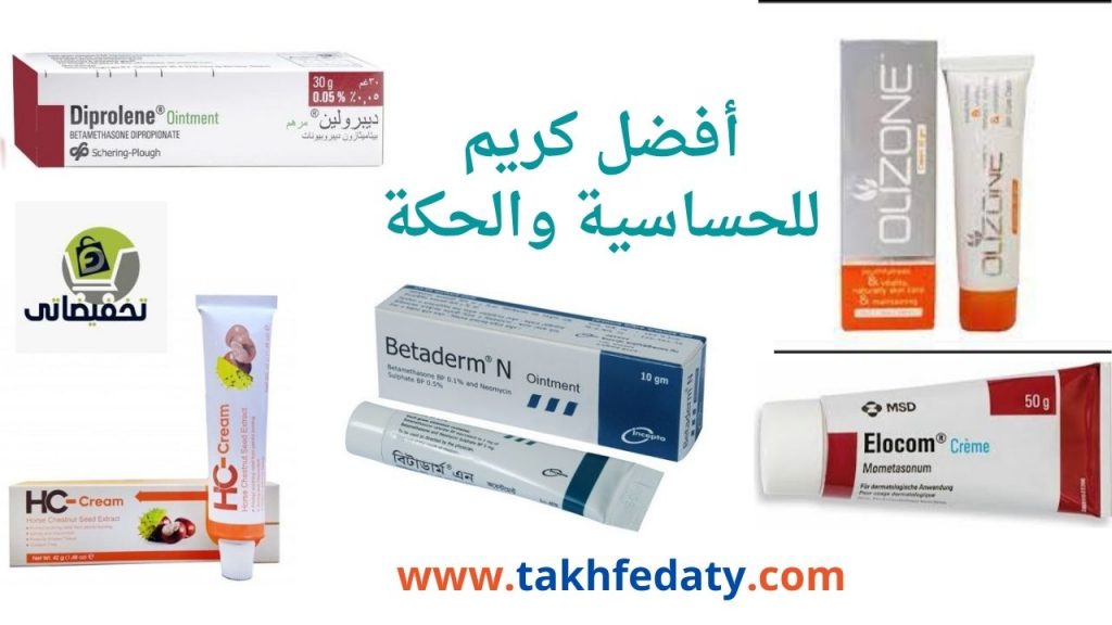 أفضل كريم للحساسية والحكة