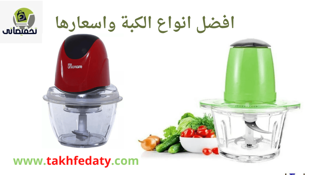 افضل انواع الكبة واسعارها