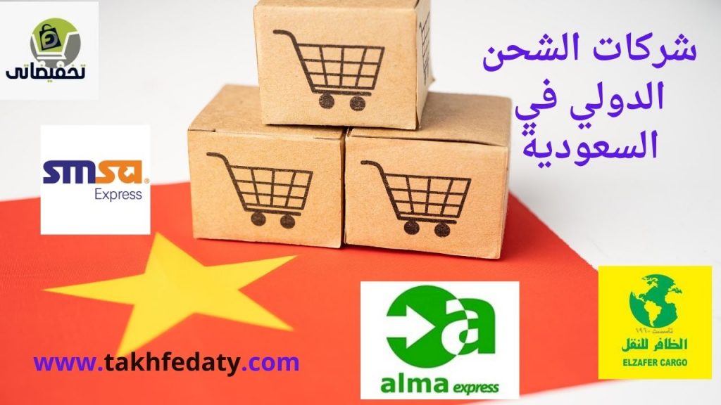 شركات الشحن الدولي في السعودية