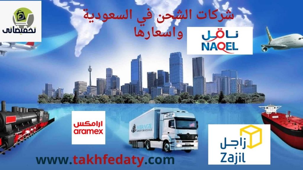 شركات الشحن في السعودية واسعارها