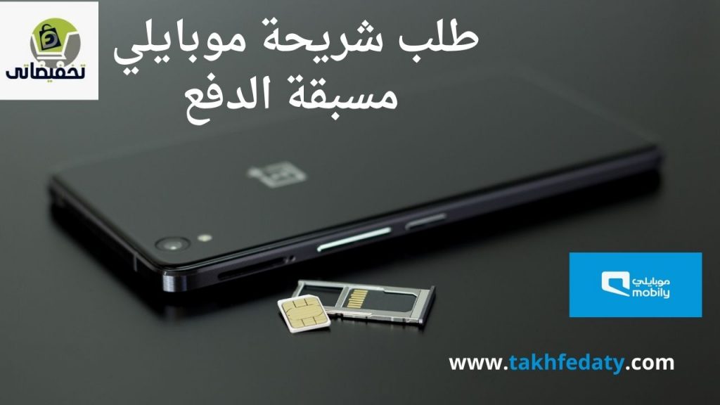 طلب شريحة موبايلي مسبقة الدفع 