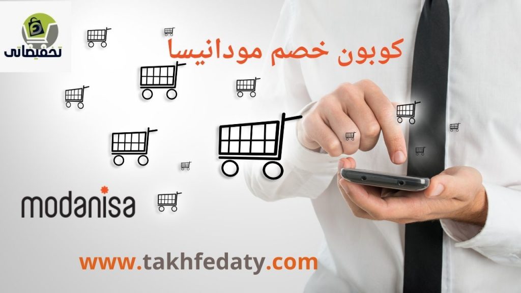 كوبون خصم مودانيسا