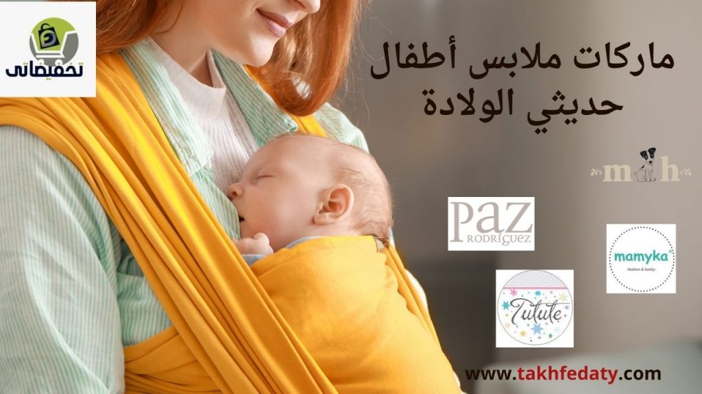 ماركات ملابس أطفال حديثي الولادة