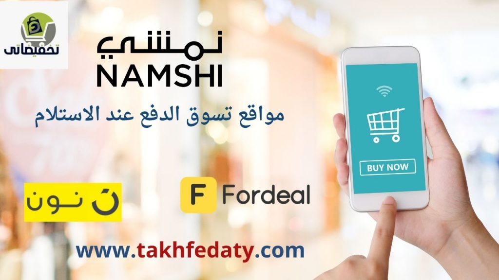 مواقع تسوق الدفع عند الاستلام