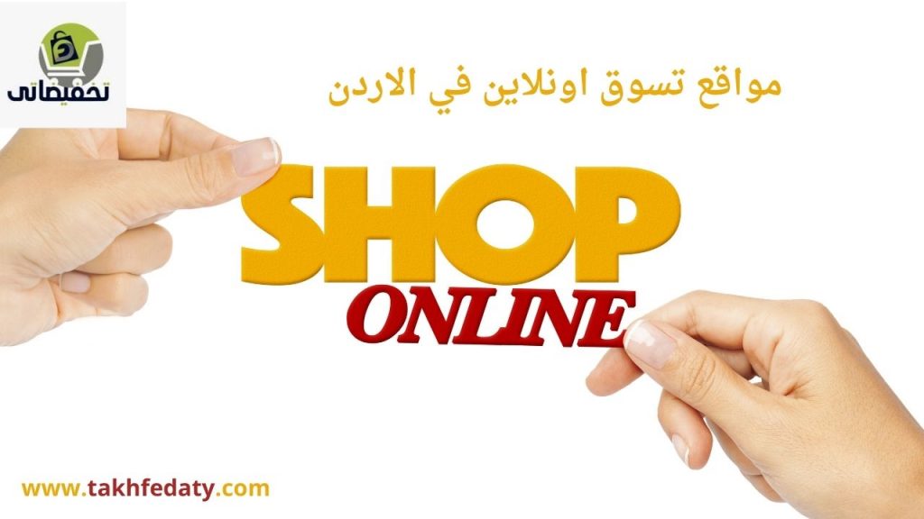 افضل مواقع التسوق اونلاين