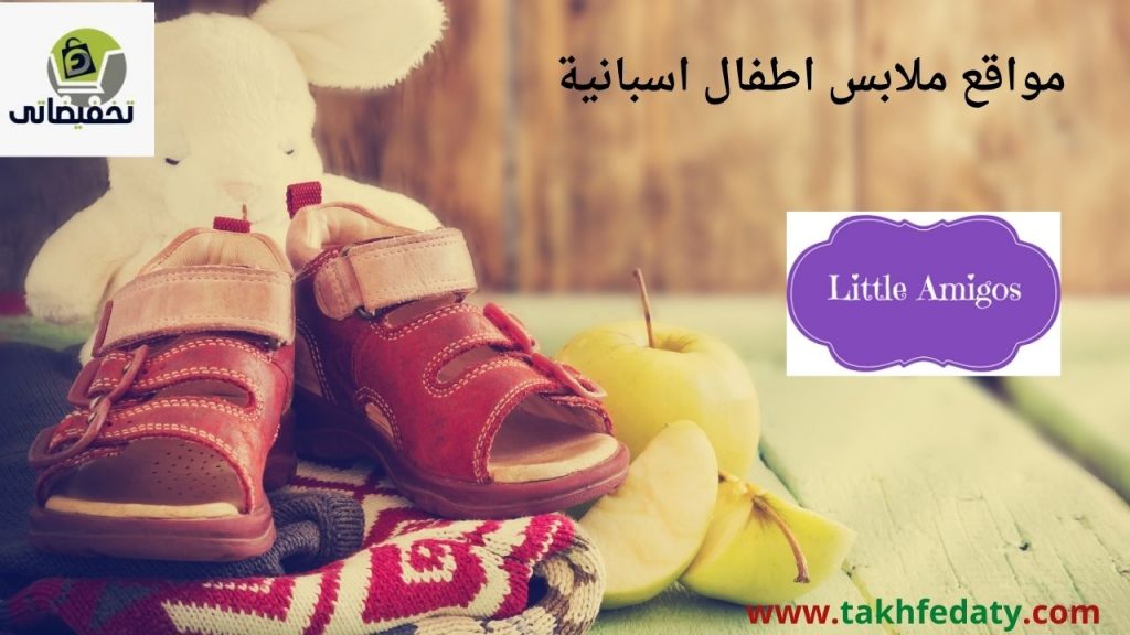 مواقع ملابس اطفال اسبانية