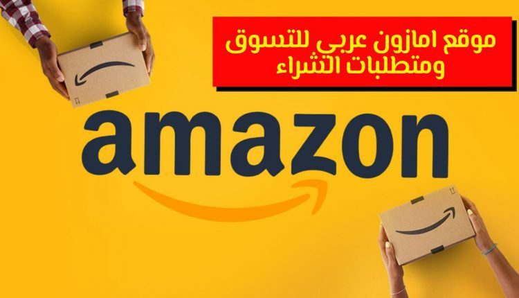 موقع امازون عربي
