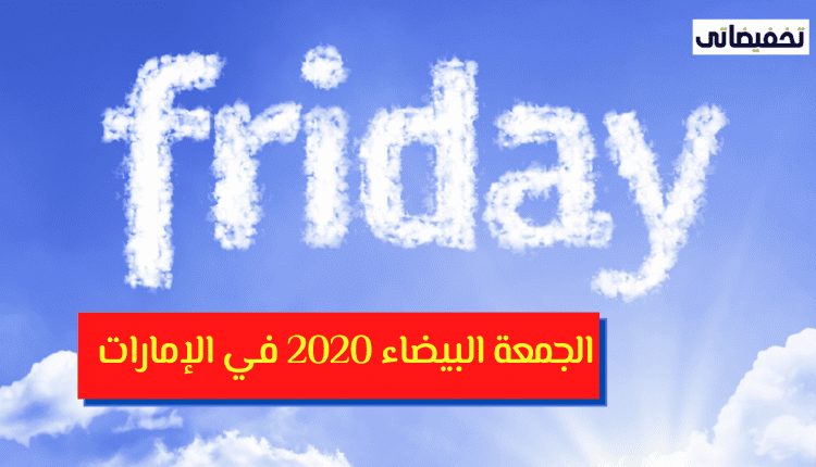 الجمعة البيضاء 2020